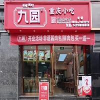 九園·重慶小吃西藏山南羊湖時(shí)代廣場(chǎng)店 開業(yè)致喜