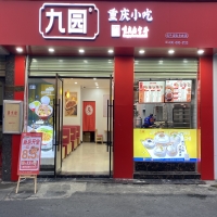 九園·重慶小吃江西井岡山店 開業(yè)致喜
