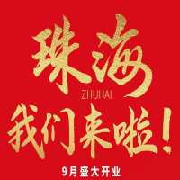 雙老字號(hào) | 朝天門火鍋&九園·重慶小吃重磅入駐珠海，一站體驗(yàn)重慶味！